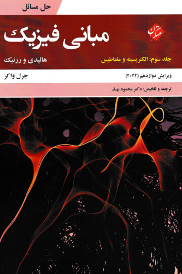 کتاب الکتریسیته و مغناطیس دانشگاهی مبتکران