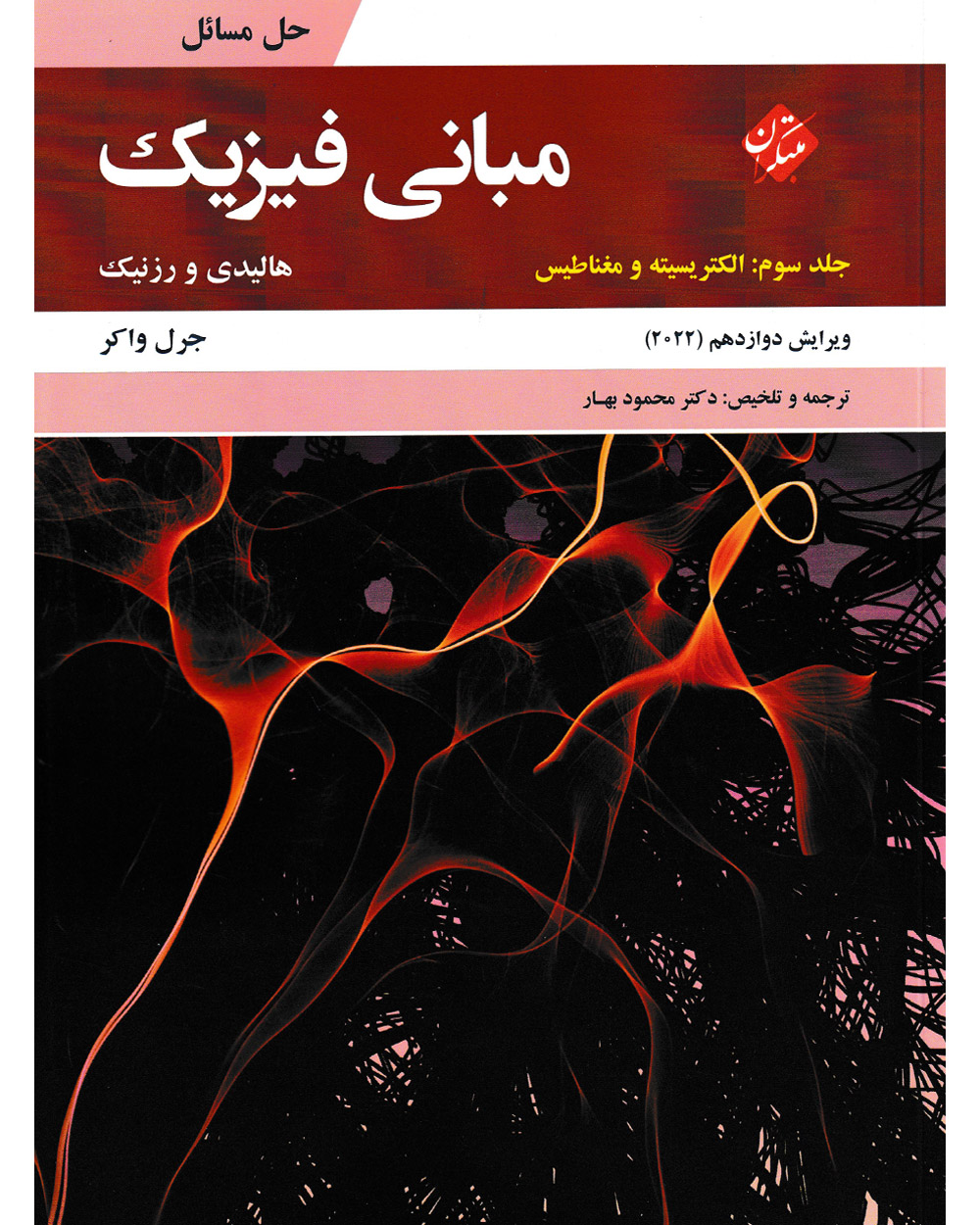 حل مبانی فیزیک هالیدی جلد سوم (الکتریسیته و مغناطیس) ویرایش دوازدهم 2022