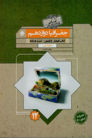 جغرافیا دوازدهم گذرنامه