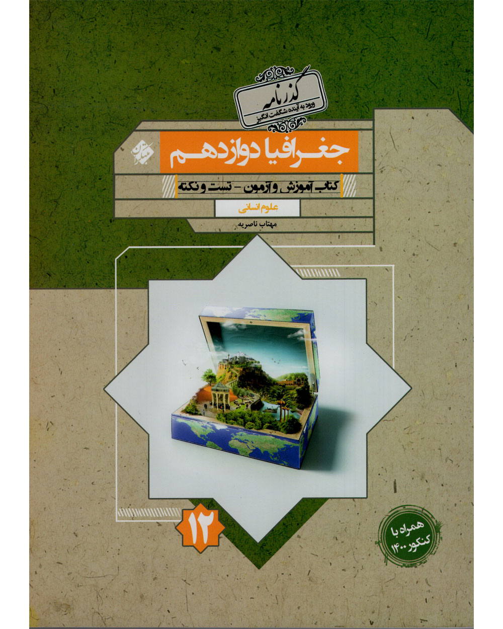 خرید جغرافیا دوازدهم گذرنامه 1404 از مبتکران