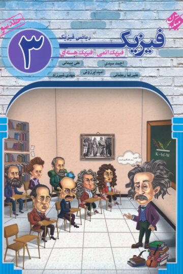 فیزیک دوازدهم جلد سوم رشته ریاضی