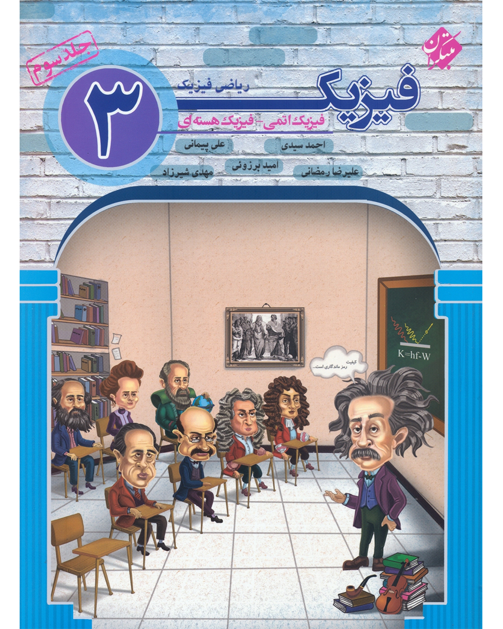 فیزیک دوازدهم جلد سوم رشته ریاضی
