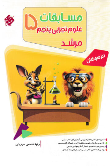 علوم پنجم مرشد