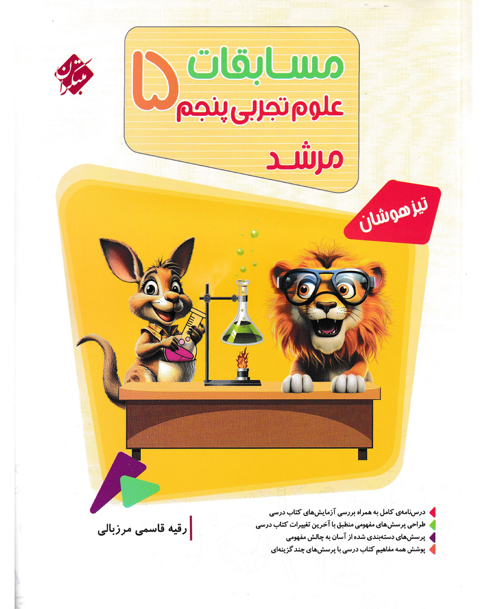 علوم پنجم مرشد