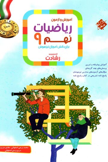 تصویر ریاضی نهم رشادت 1404 بانک کتاب TNTBook