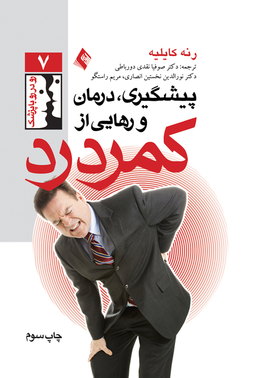 پیشگیری، درمان و رهایی از کمردرد | رنه کایلیه | نشر انتشارات ارجمند