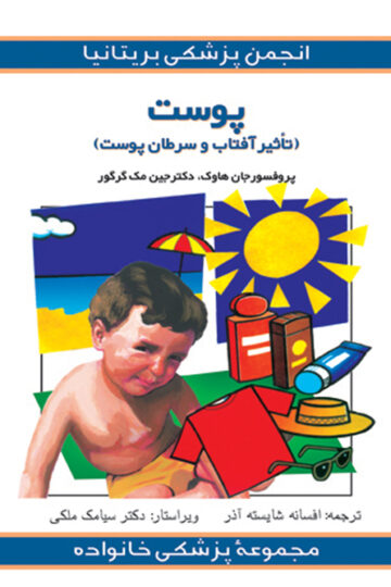 مجموعه پزشکی خانواده (پوست ) | نشر انتشارات ارجمند