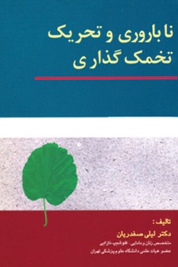 ناباروری و تحریک تخمک گذاری