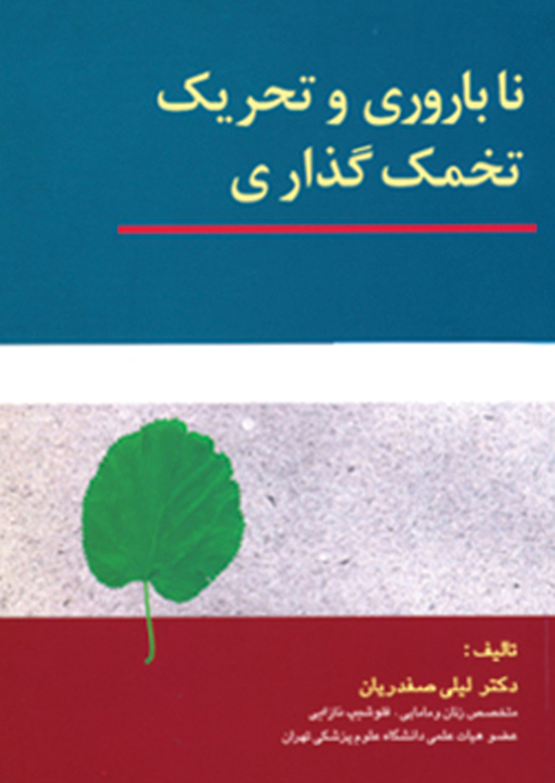 ناباروری و تحریک تخمک گذاری