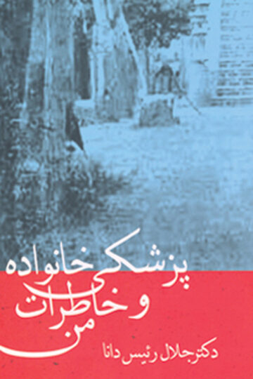 پزشکی خانواده و خاطرات من