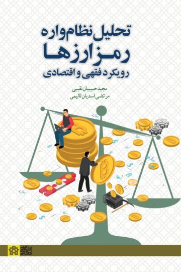 تحلیل نظام واره( رمز ارزها) رویکرد فقهی و اقتصادی