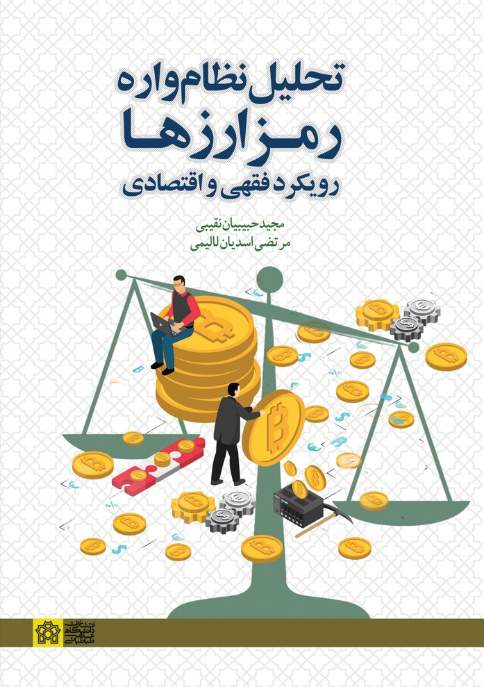 تحلیل نظام واره( رمز ارزها) رویکرد فقهی و اقتصادی