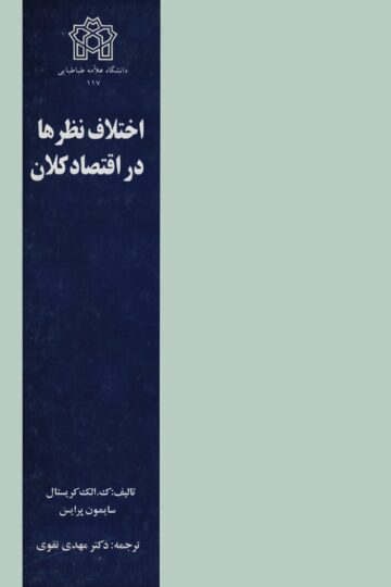 اختلاف نظرها در اقتصاد کلان
