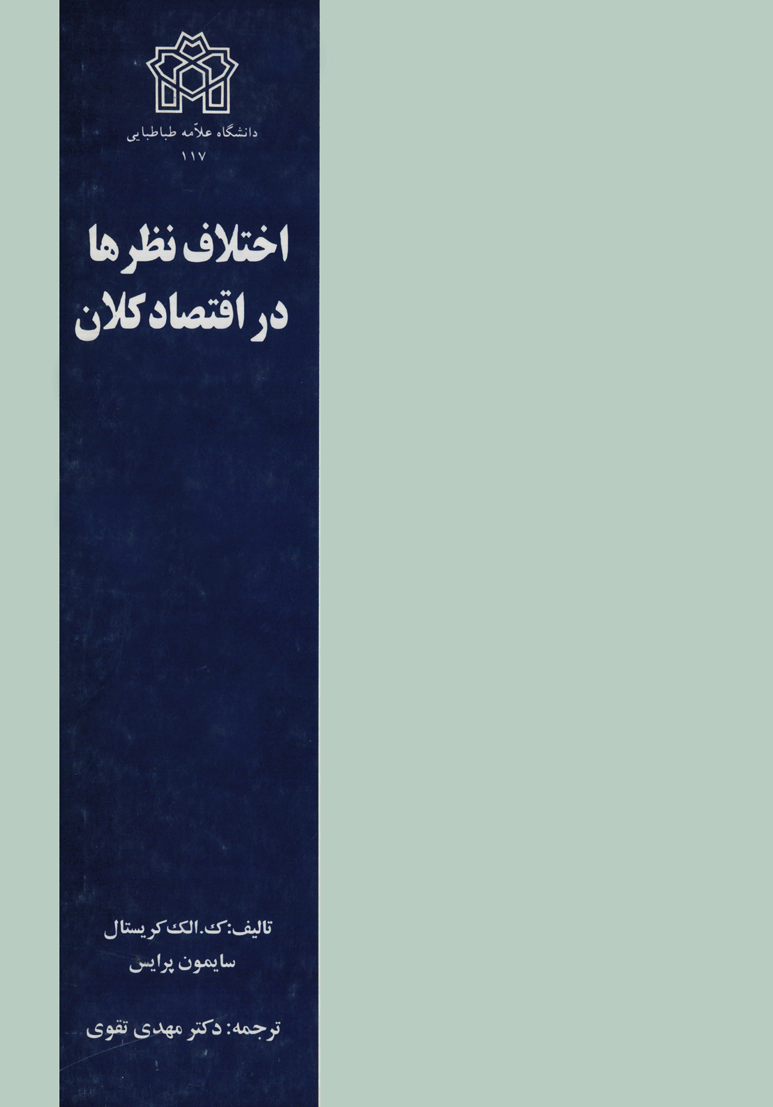 اختلاف نظرها در اقتصاد کلان