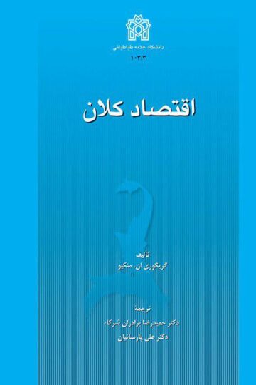 اقتصاد کلان (جلد اول)