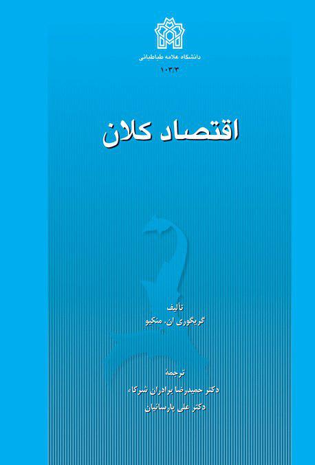 اقتصاد کلان (جلد اول)