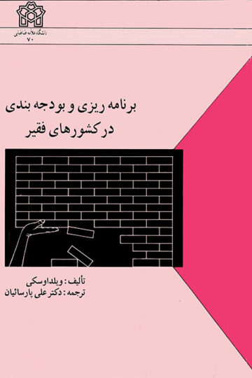 برنامه ریزی و بودجه بندی در کشورهای فقیر