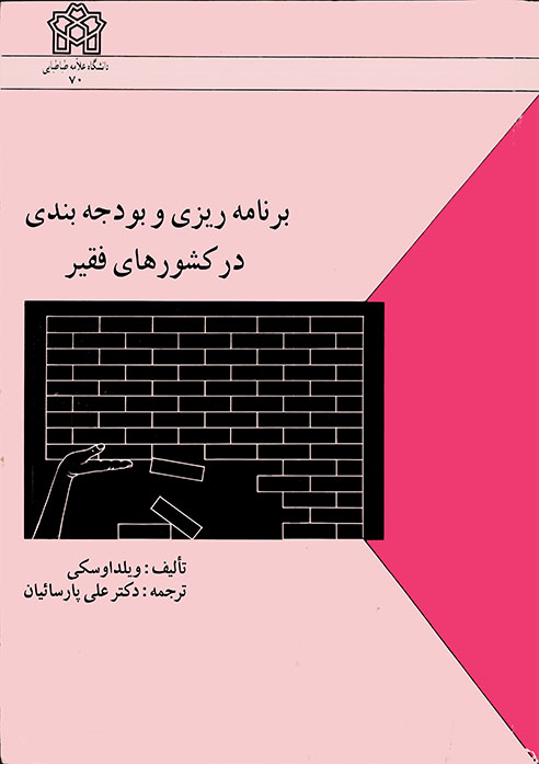 برنامه ریزی و بودجه بندی در کشورهای فقیر
