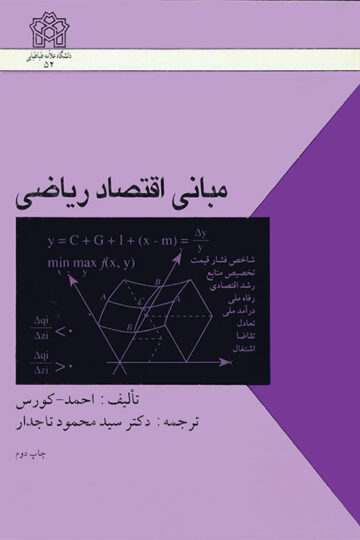 مبانی اقتصاد ریاضی