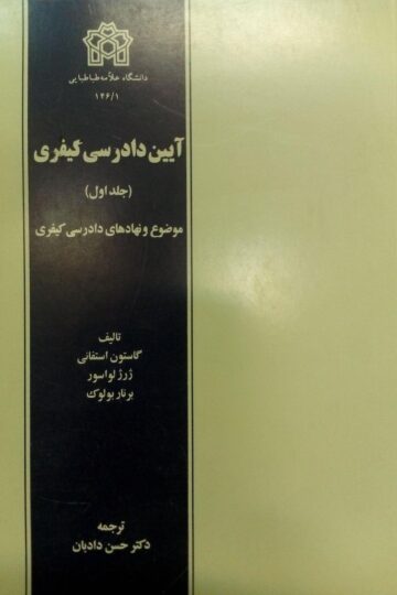 آیین دادرسی کیفری (جلد دوم)