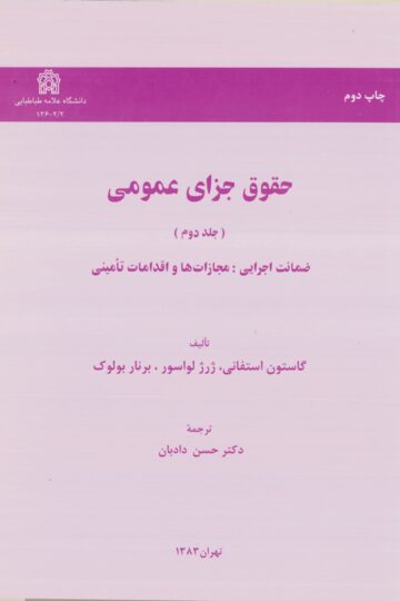 حقوق جزای عمومی (جلددوم)