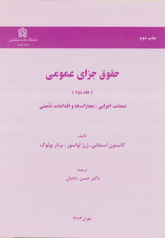 حقوق جزای عمومی (جلددوم)