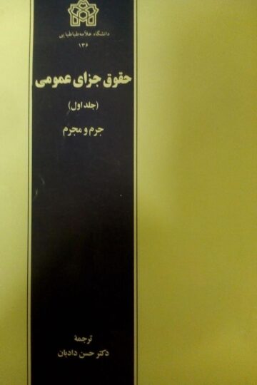 حقوق جزای عمومی(جلد اول)