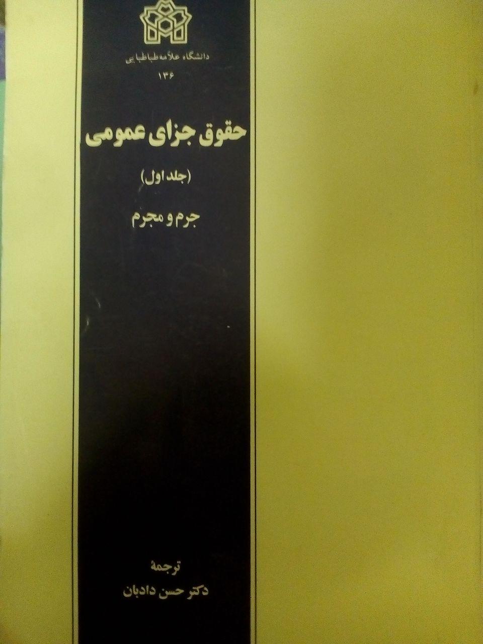 حقوق جزای عمومی(جلد اول)
