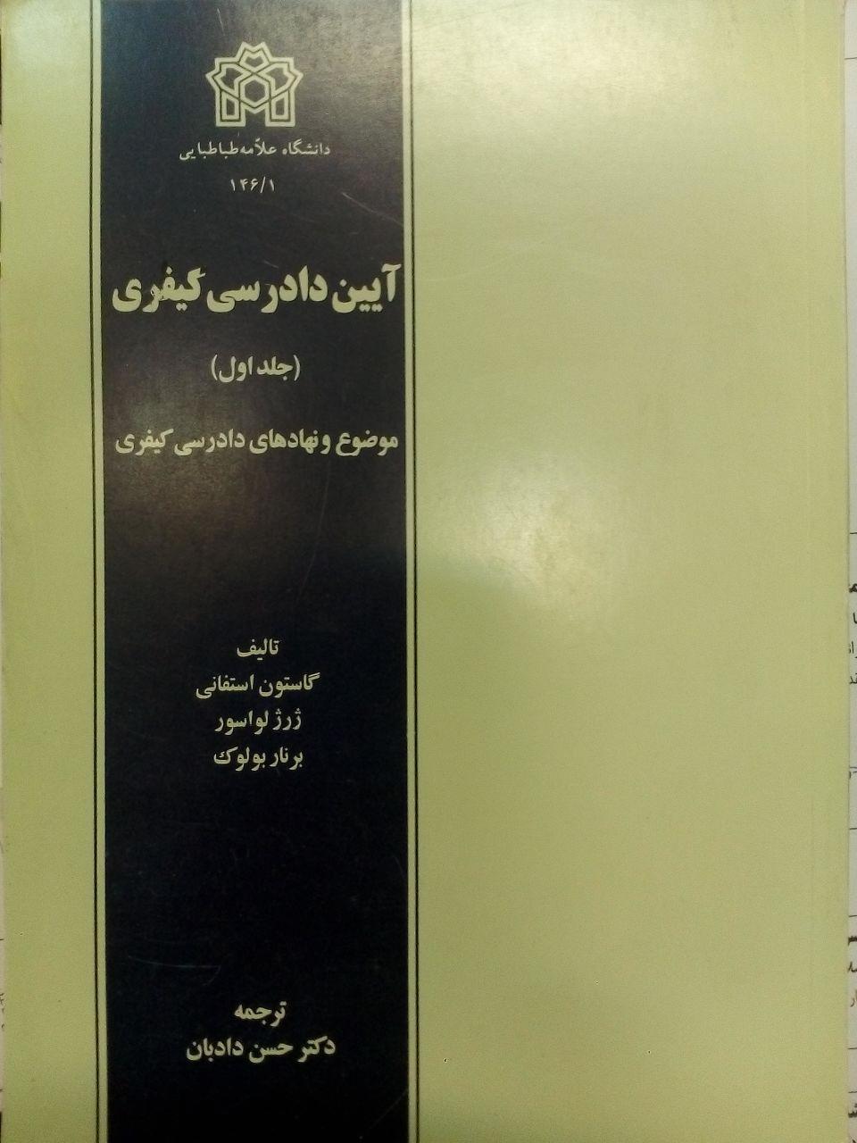 آیین دادرسی کیفری (جلد اول)