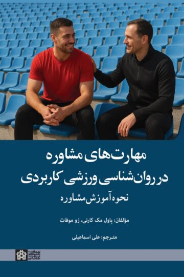 مهارت‌های مشاوره در روانشناسی کاربردی ورزشی