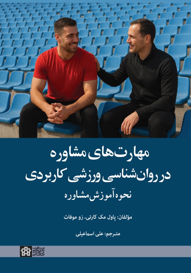 مهارتهای مشاوره در روانشناسی کاربردی ورزشی