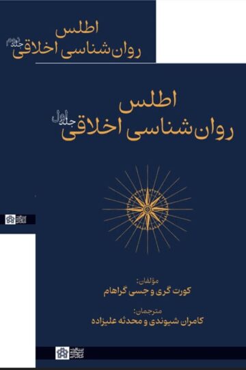 اطلس روانشناسی اخلاقی(جلد اول و دوم)
