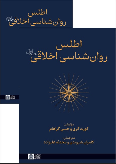 اطلس روانشناسی اخلاقی(جلد اول و دوم)