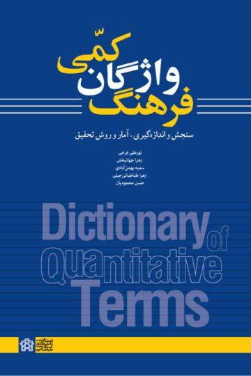فرهنگ واژگان کمی؛ سنجش و اندازه گیری، آمار و روش تحقیق