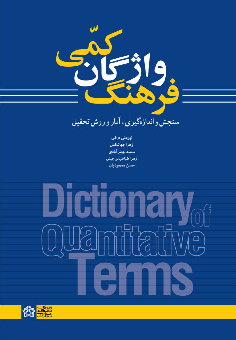 فرهنگ واژگان کمی؛ سنجش و اندازه گیری، آمار و روش تحقیق