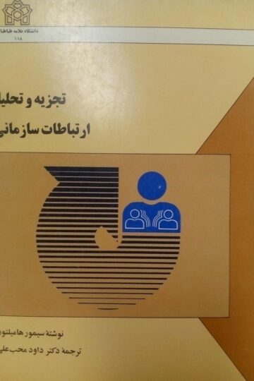تجزیه و تحلیل ارتباطات سازمانی