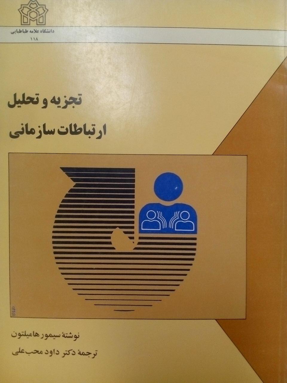 تجزیه و تحلیل ارتباطات سازمانی