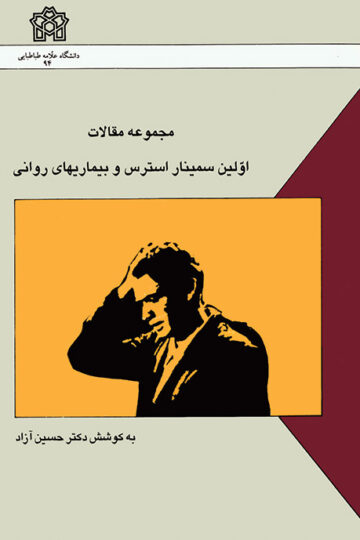 مجموعه مقالات اولین سمینار استرس و بیماریهای روانی