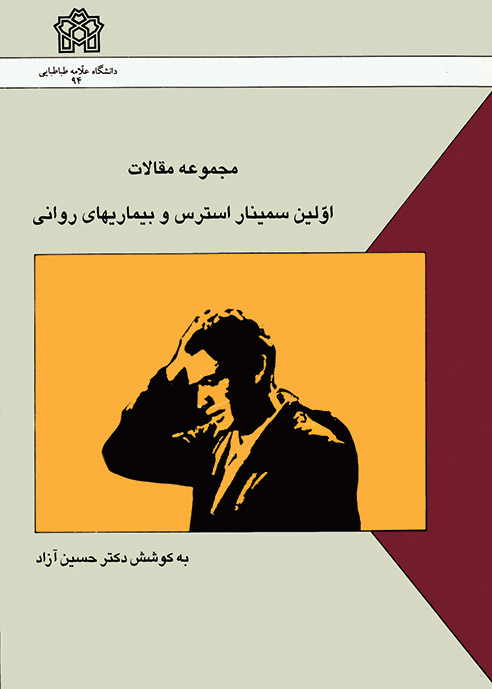 مجموعه مقالات اولین سمینار استرس و بیماریهای روانی
