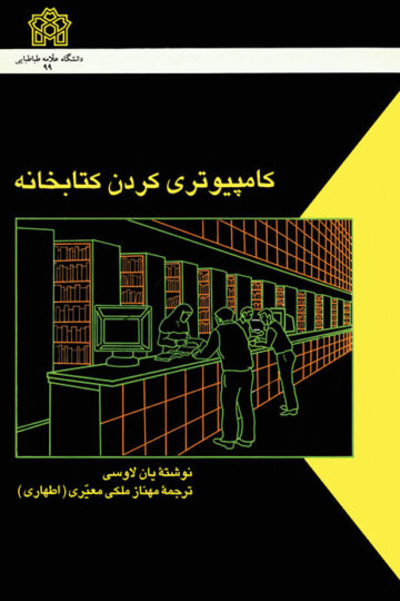 کامپیوتری کردن کتابخانه