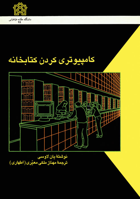کامپیوتری کردن کتابخانه