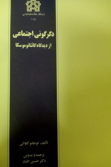 دگرگونی اجتماعی از دیدگاه گائتانوموسکا