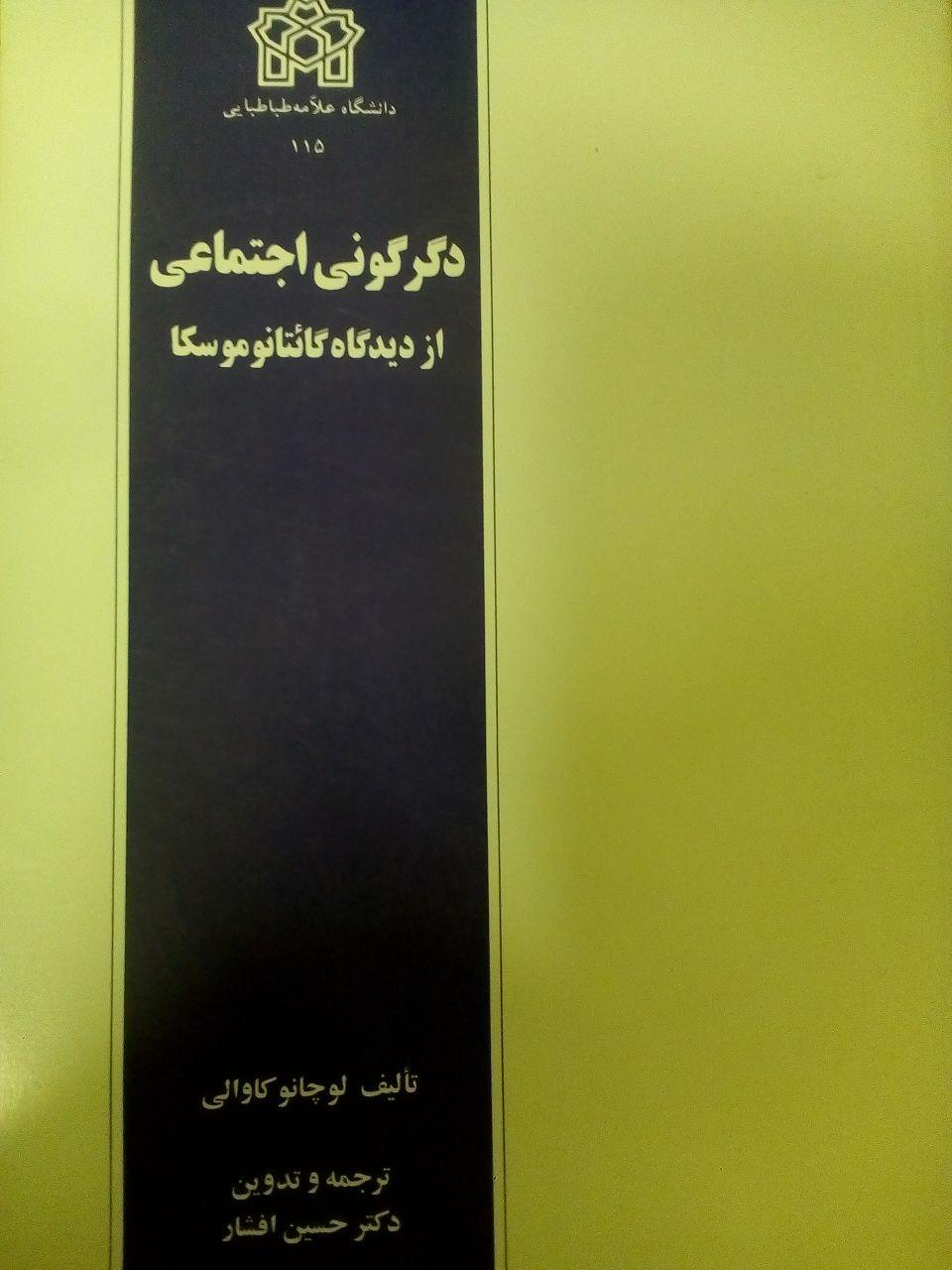 دگرگونی اجتماعی از دیدگاه گائتانوموسکا