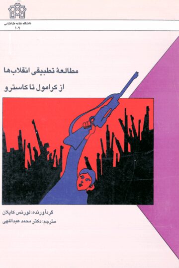 مطالعه تطبیقی انقلاب ها از کرامول تا کاسترو