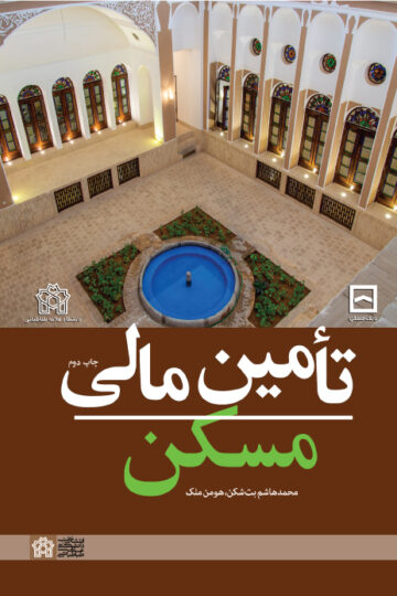 تأمین ‌مالی ‌مسکن