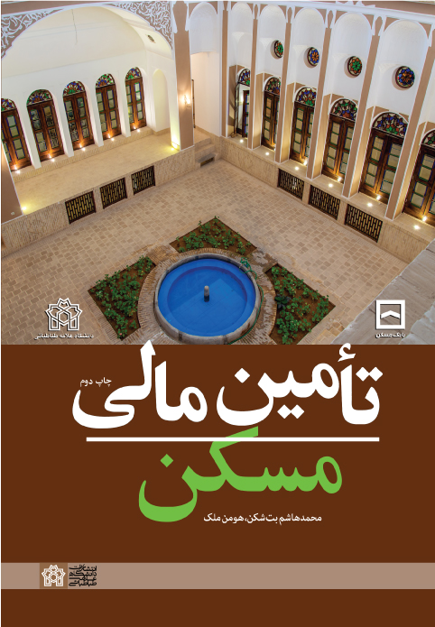 تأمین مالی مسکن