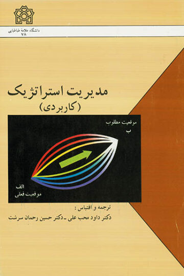 مدیریت استراتژیک (کاربردی)