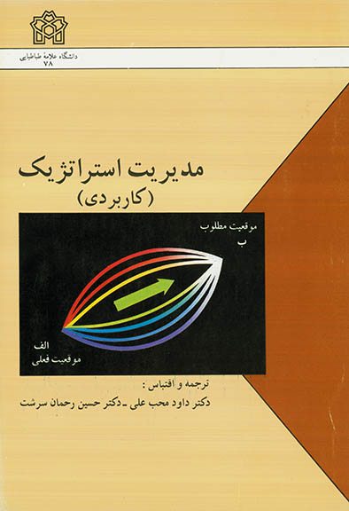 مدیریت استراتژیک (کاربردی)