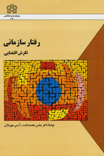 رفتار سازمانی نگرش اقتضایی