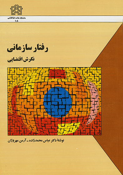 رفتار سازمانی نگرش اقتضایی